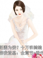 贬妻为妾？十万铁骑跪接我登基：全章节+番外