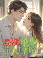 重生拒当采精女后，绝嗣前夫后悔了