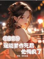 冷眼旁观逞能爹作死后，他悔疯了