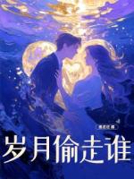 岁月偷走谁
