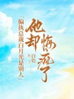 偏执总裁白月光是别人，他却悔疯了