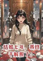 结婚七年，我终于解脱了