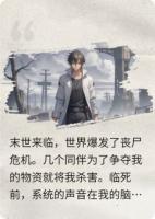 末世来袭，我临死前觉醒了系统