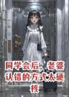同学会后，老婆认错的方式太硬核