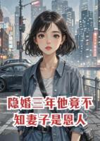 隐婚三年他竟不知妻子是恩人
