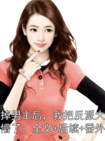踹掉男主后，我把反派大佬亲懵了：全文+后续+番外
