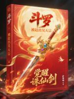 斗罗：被赶出昊天宗，觉醒诛仙剑