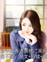 池畏分手后再遇池骋，吴所畏吐血昏迷不醒：全文+后续+番外