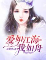 爱如江海我如舟