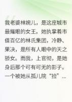 结婚纪念日她带回了我的“替身”