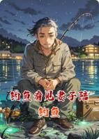 钓鱼看见妻子陪钓鱼