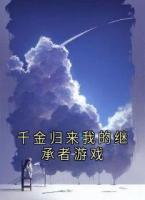 千金归来我的继承者游戏