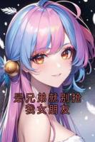 是兄弟就别抢我女朋友