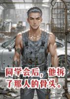 同学会后，他拆了那人的骨头