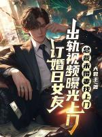 订婚日女友出轨视频曝光，总裁未婚妻找上门