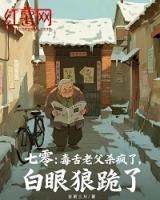 七零：毒舌老父杀疯了，白眼狼跪了