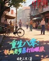 重生八零：铁血老爹暴打白眼狼