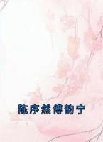 陈序然傅韵宁