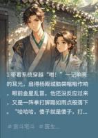 靠医术在朝堂杀疯了暴打奸臣99次