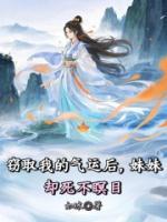 窃取我的气运后，妹妹却死不瞑目