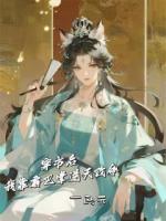 穿书后，我靠扇巴掌逆天改命