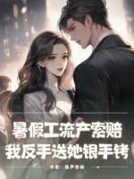 暑假工流产索赔，我反手送她银手铐