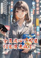全员读心？大佬们宠得更疯了！