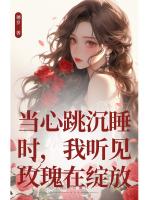 当心跳沉睡时，我听见玫瑰在绽放
