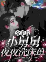 分手后，小舅舅夜夜洗床单