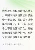 嫡姐逃婚，我被迫嫁给病秧子冲喜
