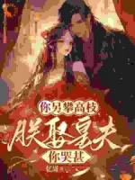 渣男别哭，你的苦日子刚开始
