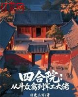 四合院：从斗众禽到军工大佬
