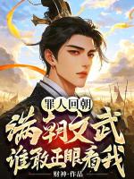 罪人回朝：满朝文武，谁敢正眼看我？