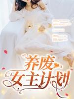 养废女主计划