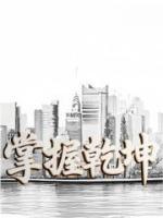 掌握乾坤