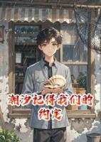 潮汐记得我们的约定