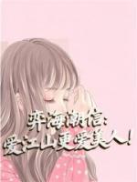弈海潮信：爱江山更爱美人！