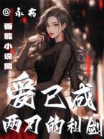 爱已成两刃的利剑