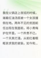 破产的我，火锅店遇上了矜贵前任