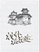 村仆桃花途