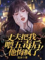 丈夫把我喂五毒后，他悔疯了