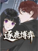 逐鹿博弈