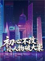 初心不改：小人物破大案