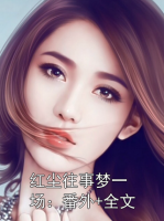 红尘往事梦一场：番外+全文