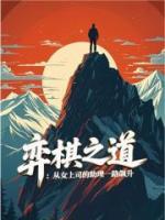 弈道：从女上司的助理一路飙升