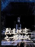 烈道坦途之一路狂飙