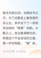 换夫后，哑妻开口天下惊
