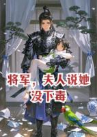 将军，夫人说她没下毒