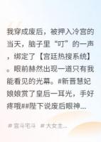 陛下，娘娘又在用怨气值买热搜了