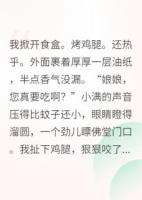 王妃她靠直播拆台火了